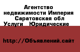 Агентство недвижимости Империя - Саратовская обл. Услуги » Юридические   